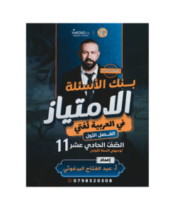 بنك الامتياز - اللغة العربية - عبدالفتاح البرغوثي - جيل 2010 - الفصل الأول