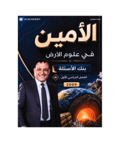 بنك الأمين - علوم الأرض - عبدالله الكسجي - جيل 2009 - الفصل الأول