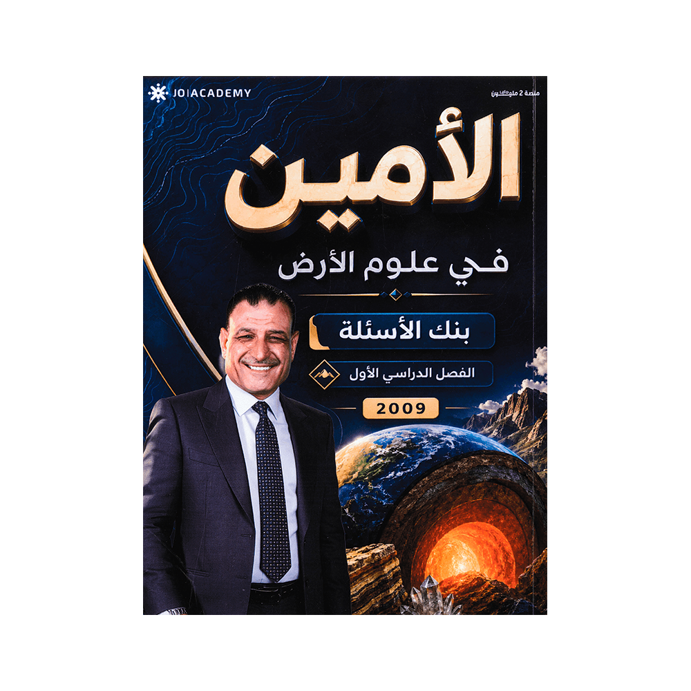 بنك الأمين - علوم الأرض - عبدالله الكسجي - جيل 2009 - الفصل الأول