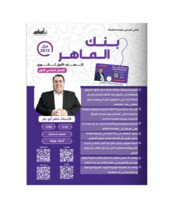 بنك الماهر - اللغة العربية - ماهر ابوبكر - جيل 2010 - الفصل الأول