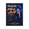 بنك الملهم - علوم الأرض - محمد محيسن - جيل 2009 - الفصل الأول