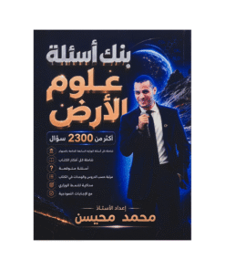 بنك الملهم - علوم الأرض - محمد محيسن - جيل 2009 - الفصل الأول