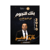 بنك النجوم - تاريخ الأردن - طارق القاسم - جيل 2010 - الفصل الأول