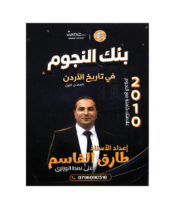 بنك النجوم - تاريخ الأردن - طارق القاسم - جيل 2010 - الفصل الأول