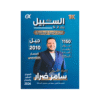 بنك السبيل - التربية الإسلامية - سامر ضرار - جيل 2010 - الفصل الأول