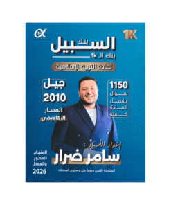 بنك السبيل - التربية الإسلامية - سامر ضرار - جيل 2010 - الفصل الأول
