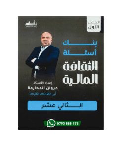 بنك الثقافة المالية - مروان المحارمة - جيل 2009 - الفصل الأول