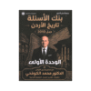 بنك تاريخ الأردن - محمد الكوفحي - جيل 2010 - الوحدة الأولى