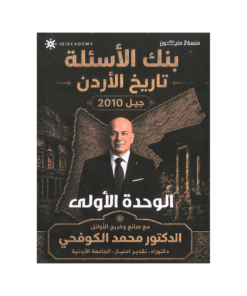 بنك تاريخ الأردن - محمد الكوفحي - جيل 2010 - الوحدة الأولى