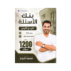 بنك تاريخ الأردن - محمد النجار - جيل 2010 - الفصل الأول