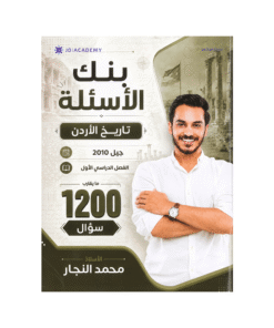 بنك تاريخ الأردن - محمد النجار - جيل 2010 - الفصل الأول
