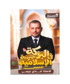 دوسية البركة في التربية الإسلامية تخصص، إعداد فادي عيسى، لطلبة جيل 2009، الفصل الأول