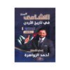 دوسية النشامى في تاريخ الأردن، إعداد احمد الزواهرة، لطلبة جيل 2010، الفصل الأول