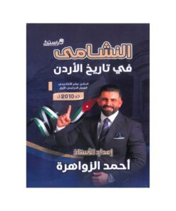 دوسية النشامى في تاريخ الأردن، إعداد احمد الزواهرة، لطلبة جيل 2010، الفصل الأول