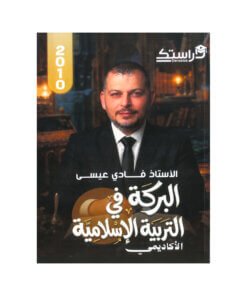 دوسية البركة في التربية الإسلامية – فادي عيسى – جيل 2010 – الفصل الأول