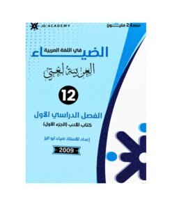 دوسية الضياء في اللغة العربية المتقدم، إعداد ضياء ابوالرز، لطلبة جيل 2009، الوحدة الأولى (الأدب)
