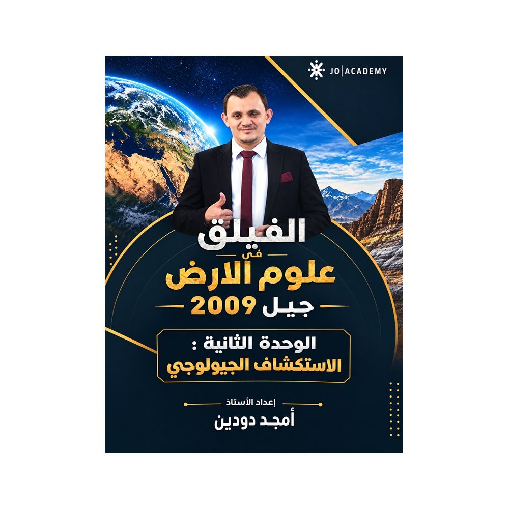 دوسية الفيلق في علوم الأرض، إعداد امجد دودين، لطلبة جيل 2009، الوحدة الثانية