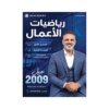 دوسية الجرابعة في رياضيات الأعمال، إعداد عامر الجرابعة، لطلبة جيل 2009، الوحدة الثانية