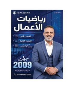 دوسية الجرابعة في رياضيات الأعمال، إعداد عامر الجرابعة، لطلبة جيل 2009، الوحدة الثانية