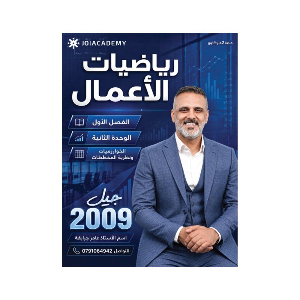 دوسية الجرابعة في رياضيات الأعمال، إعداد عامر الجرابعة، لطلبة جيل 2009، الوحدة الثانية
