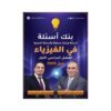 دوسية ملو العين في الفيزياء، إعداد مروان ملو العين، لطلبة جيل 2009، الفصل الأول