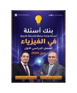 دوسية ملو العين في الفيزياء، إعداد مروان ملو العين، لطلبة جيل 2009، الفصل الأول