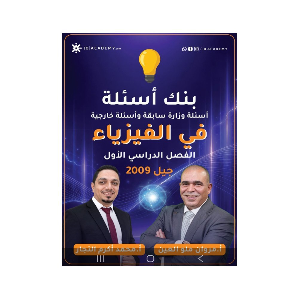 دوسية ملو العين في الفيزياء، إعداد مروان ملو العين، لطلبة جيل 2009، الفصل الأول