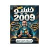 دوسية خليليو في الرياضيات المتقدم، إعداد احمد خليل، لطلبة جيل 2009، الفصل الأول