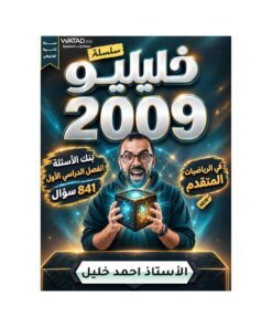 دوسية خليليو في الرياضيات المتقدم، إعداد احمد خليل، لطلبة جيل 2009، الفصل الأول