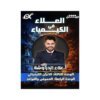 دوسية العلاء في الكيمياء، إعداد علاء الدراوشة، لطلبة جيل 2009، الوحدة الثالثة والرابعة