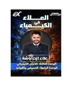 دوسية العلاء في الكيمياء، إعداد علاء الدراوشة، لطلبة جيل 2009، الوحدة الثالثة والرابعة