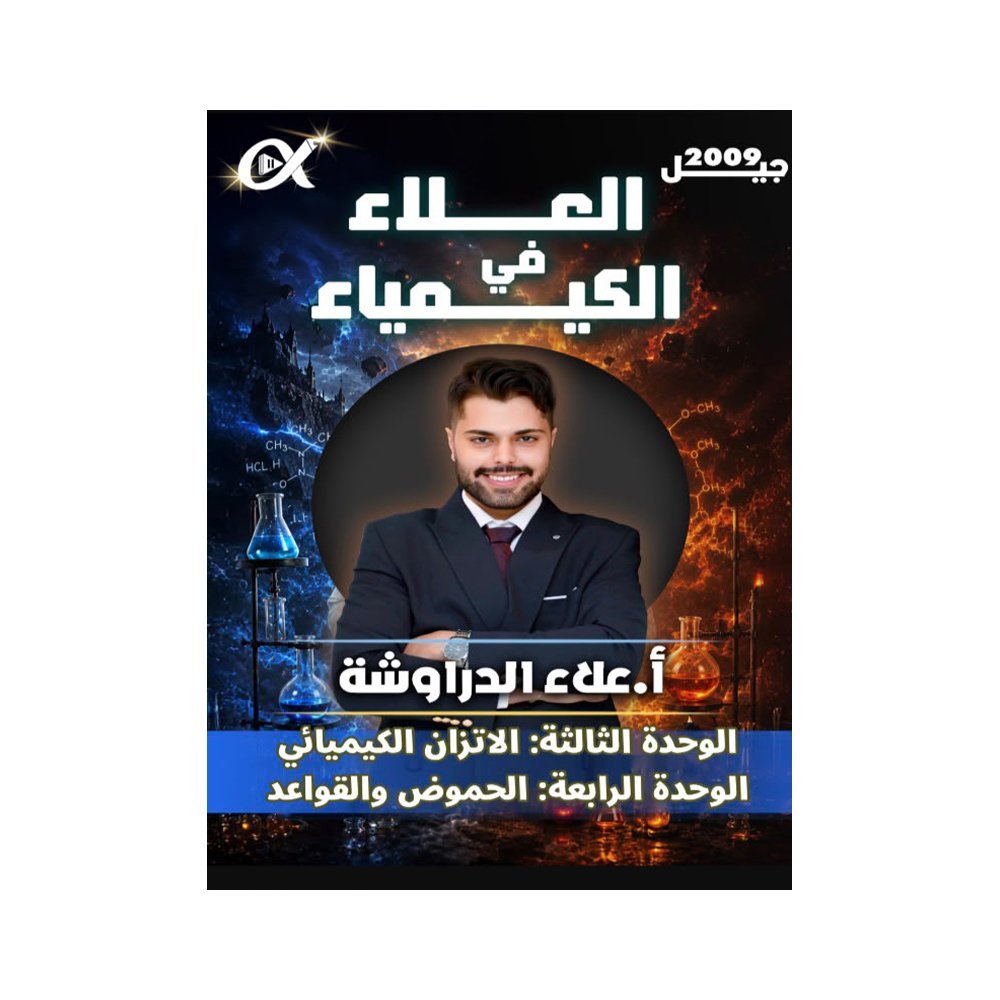 دوسية العلاء في الكيمياء، إعداد علاء الدراوشة، لطلبة جيل 2009، الوحدة الثالثة والرابعة