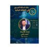 دوسية المرجع في الثقافة المالية، إعداد احمد ياغي، لطلبة جيل 2009، الفصل الأول