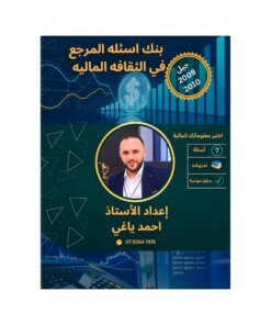 دوسية المرجع في الثقافة المالية، إعداد احمد ياغي، لطلبة جيل 2009، الفصل الأول