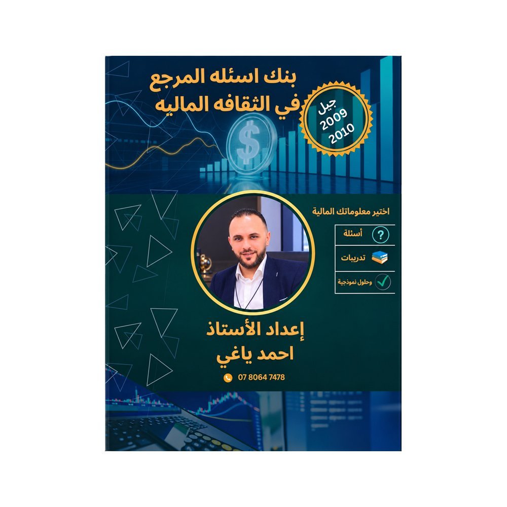 دوسية المرجع في الثقافة المالية، إعداد احمد ياغي، لطلبة جيل 2009، الفصل الأول