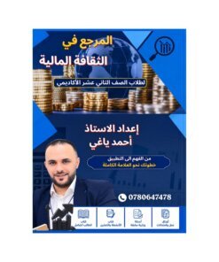 دوسية المرجع في الثقافة المالية، إعداد احمد ياغي، لطلبة جيل 2009، الفصل الأول