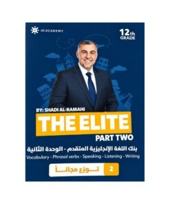دوسية ذا ايليت في اللغة الإنجليزية المتقدم، إعداد شادي الرمحي، لطلبة جيل 2009، الوحدة الثانية