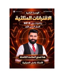 دوسية الرياضيات – باسل الصرايرة – جيل 2010 – الوحدة الثانية