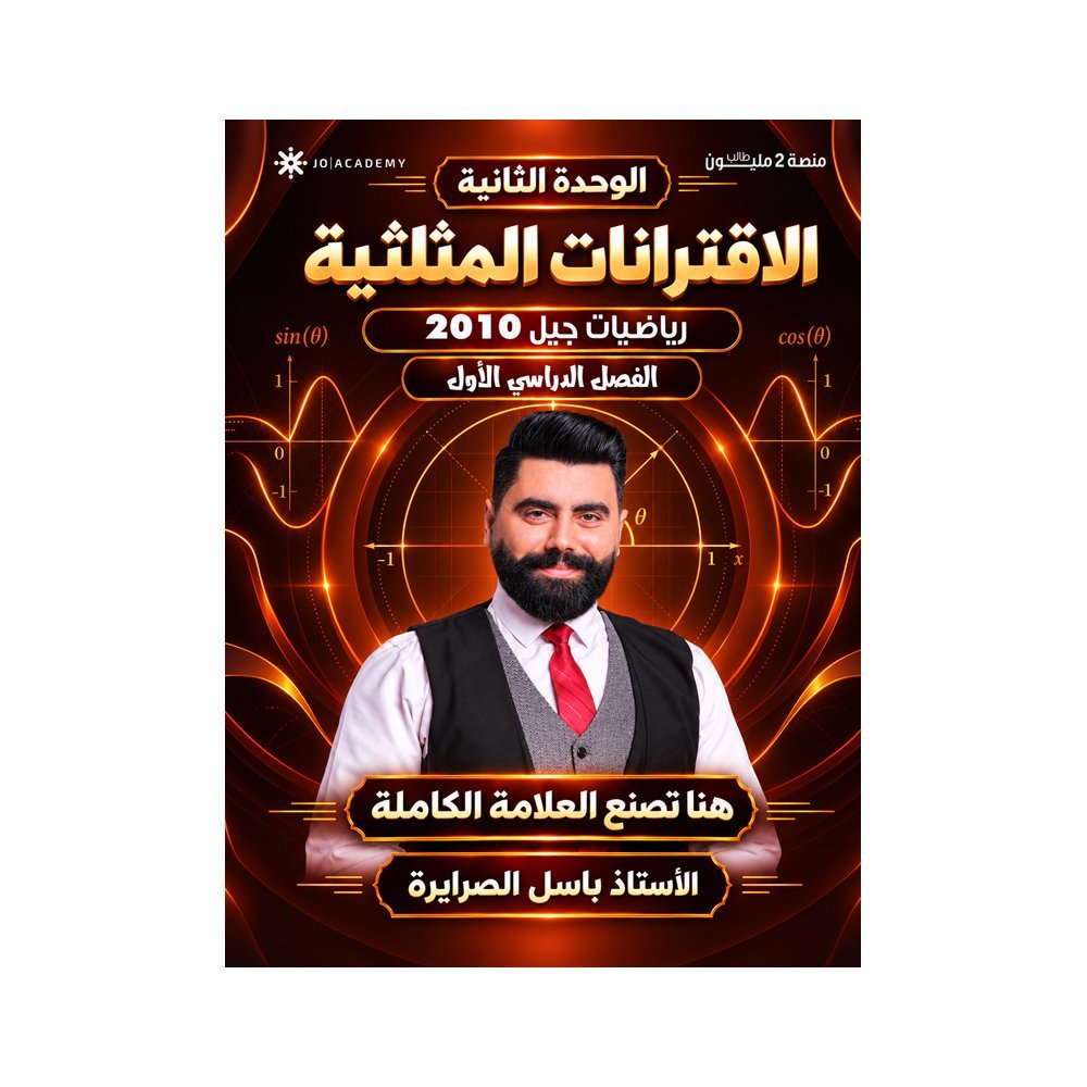 دوسية الصرايرة في الرياضيات، إعداد باسل الصرايرة، لطلبة جيل 2010، الوحدة الثانية