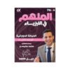 دوسية الملهم في الفيزياء، إعداد محمد محيسن، لطلبة جيل 2009، الوحدة الثانية