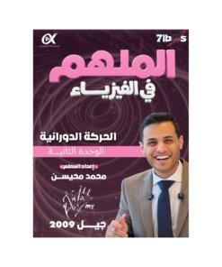 دوسية الملهم في الفيزياء، إعداد محمد محيسن، لطلبة جيل 2009، الوحدة الثانية