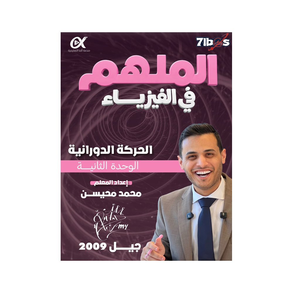 دوسية الملهم في الفيزياء، إعداد محمد محيسن، لطلبة جيل 2009، الوحدة الثانية