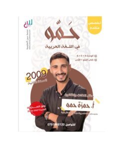دوسية حمو في اللغة العربية المتقدم، إعداد حمزة حمو، لطلبة جيل 2009، الوحدة 4+5+6