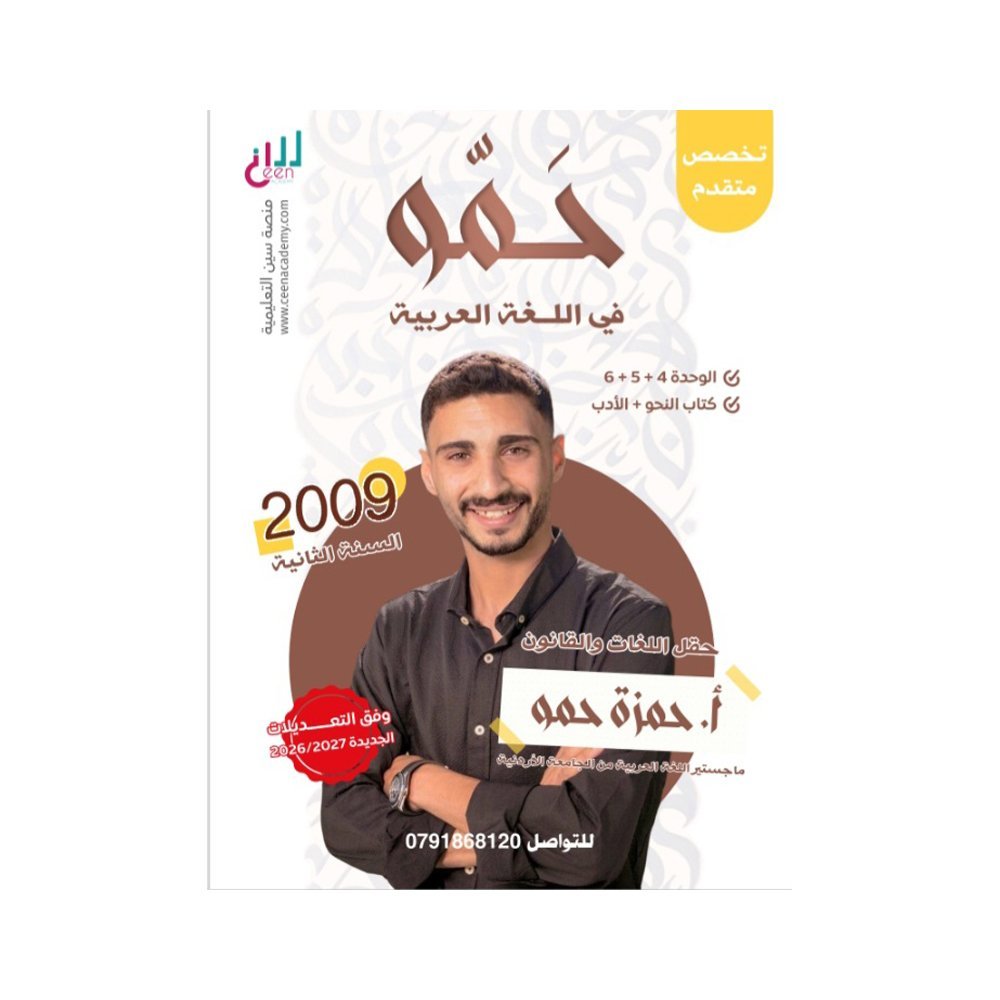 دوسية حمو في اللغة العربية المتقدم، إعداد حمزة حمو، لطلبة جيل 2009، الوحدة 4+5+6