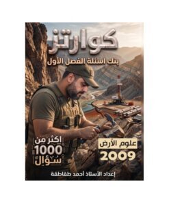 دوسية كوارتز في علوم الأرض، إعداد احمد الطقاطقة، لطلبة جيل 2009، الفصل الأول