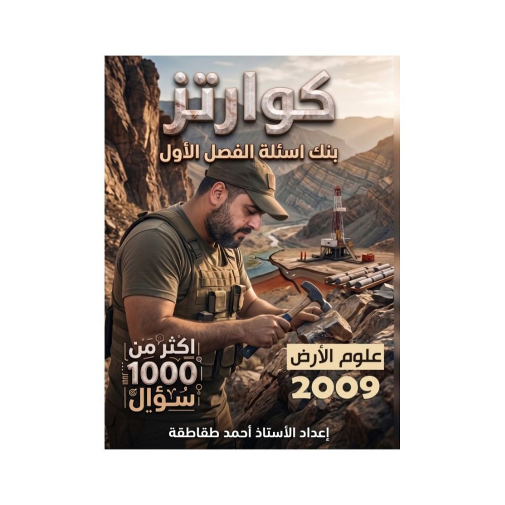 دوسية كوارتز في علوم الأرض، إعداد احمد الطقاطقة، لطلبة جيل 2009، الفصل الأول