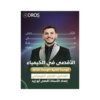 دوسية الاقصى في الكيمياء، إعداد اقصى ابوزيد، لطلبة جيل 2009، الوحدة الثانية والثالثة