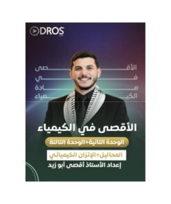 دوسية الاقصى في الكيمياء، إعداد اقصى ابوزيد، لطلبة جيل 2009، الوحدة الثانية والثالثة