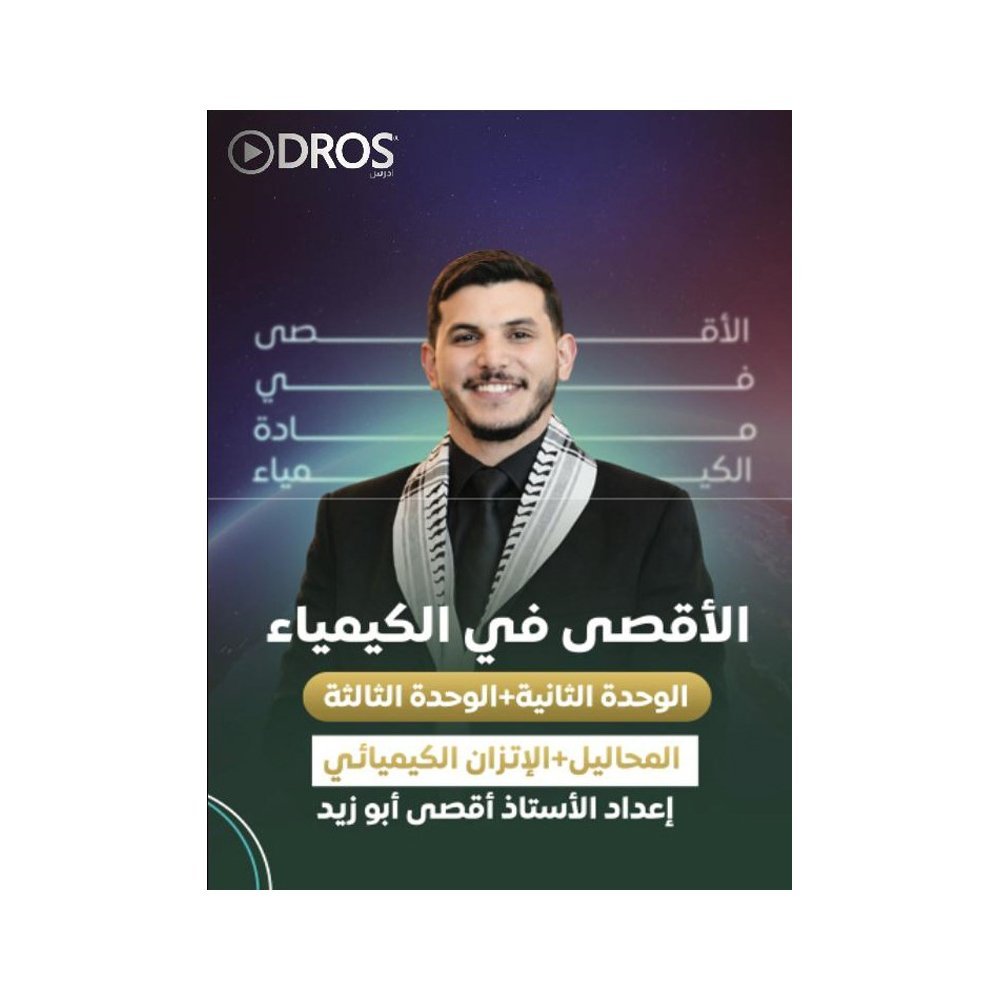 دوسية الاقصى في الكيمياء، إعداد اقصى ابوزيد، لطلبة جيل 2009، الوحدة الثانية والثالثة
