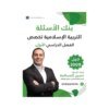 دوسية المرشد في التربية الإسلامية تخصص، إعداد حسين المسالمة، لطلبة جيل 2009، الفصل الأول